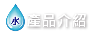 Organo淨水的構造機制